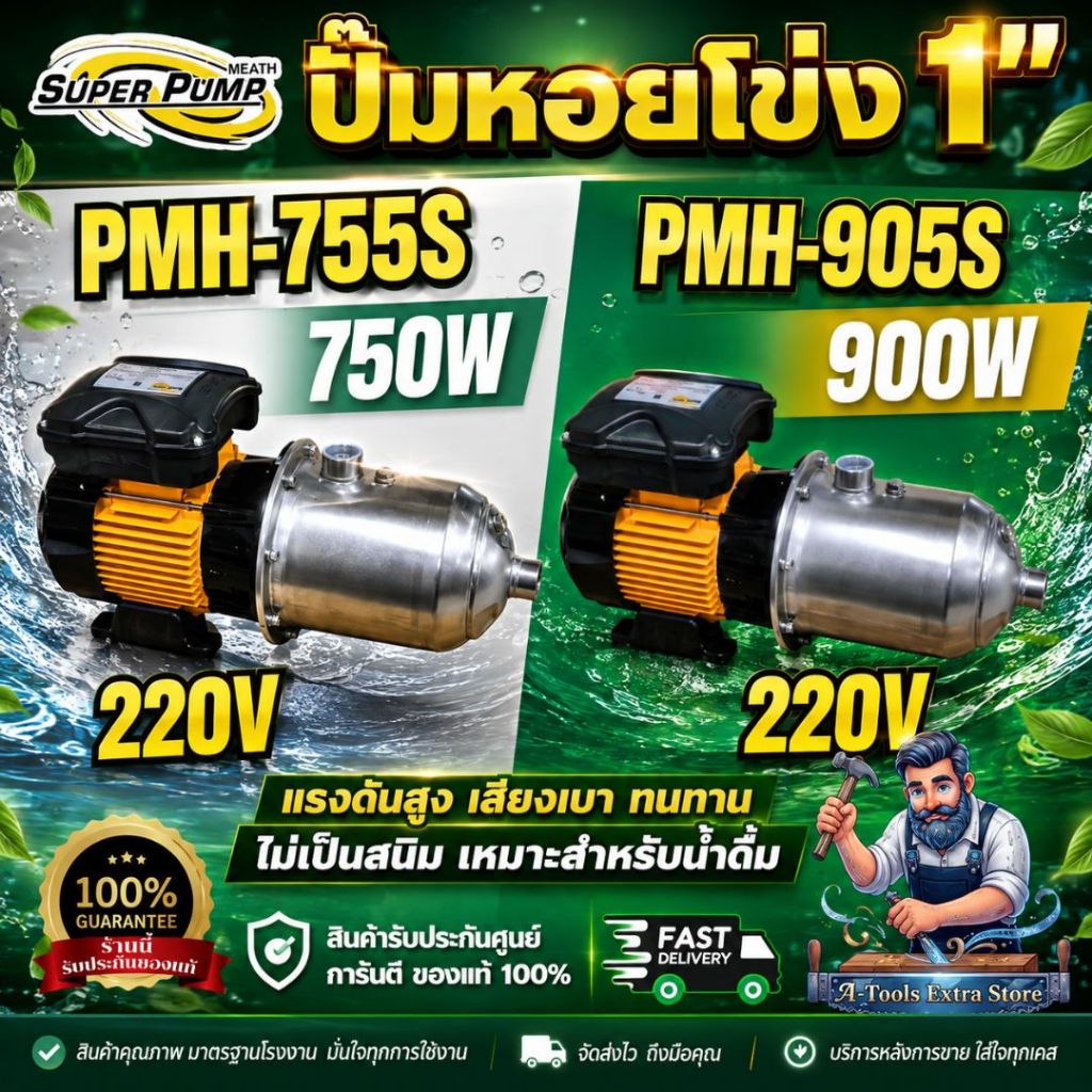 Super Pump ปั๊มน้ำหอยโข่ง รุ่น PMH-755S/905S 220V ท่อ 1นิ้ว หลายใบพัด **สินค้าพร้อมส่ง**