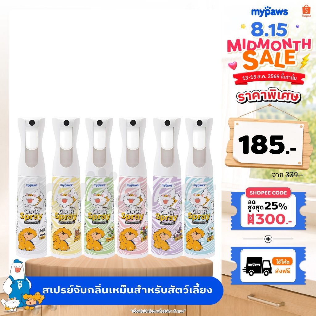 My Paws Odor Spray สเปรย์ดับกลิ่น ดับกลิ่นเหม็น ดับกลิ่นฉี่แ