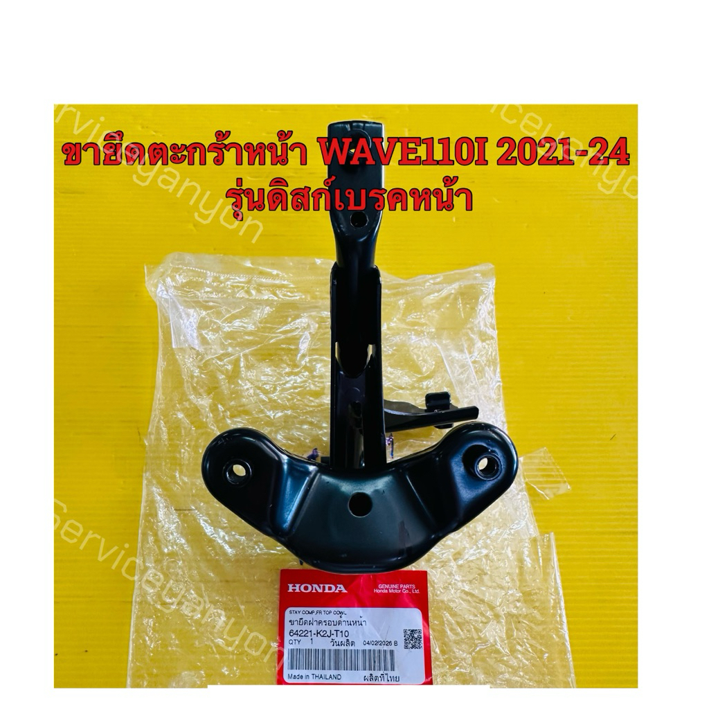 ขายึดตะกร้าหน้า wave110i ปี2019 ดิสก์ แท้100% honda (64221-K2j-t10)