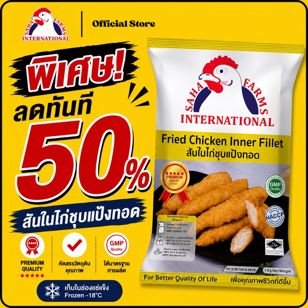 สันในไก่ชุบแป้งทอด ตราสหฟาร์ม (มีฮาลาล) 200g/1kg SahaFarms Fried Chicken Inner Fillet 200g/1kg (📌Halal)