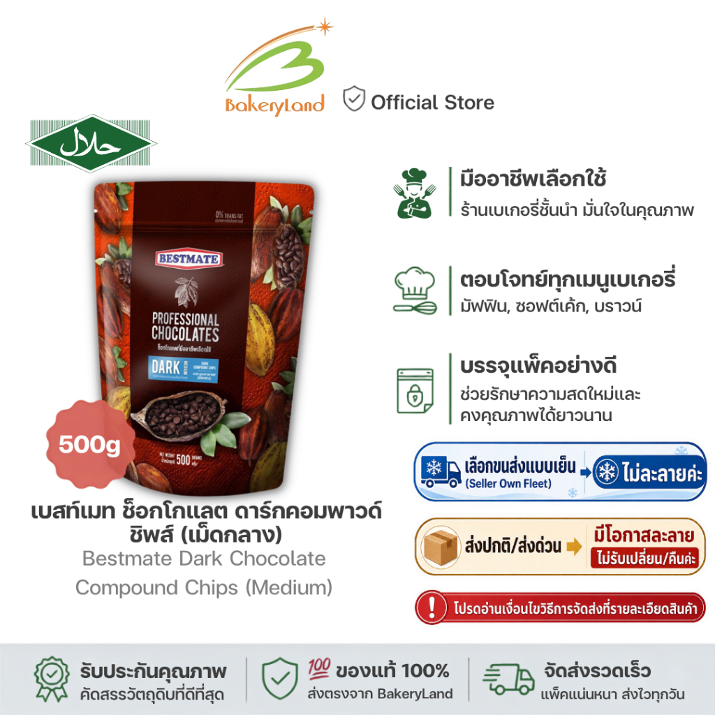 BESTMATE เบสท์เมท ช็อกโกแลต ดาร์กคอมพาวด์ ชิพส์ (เม็ดกลาง) 5