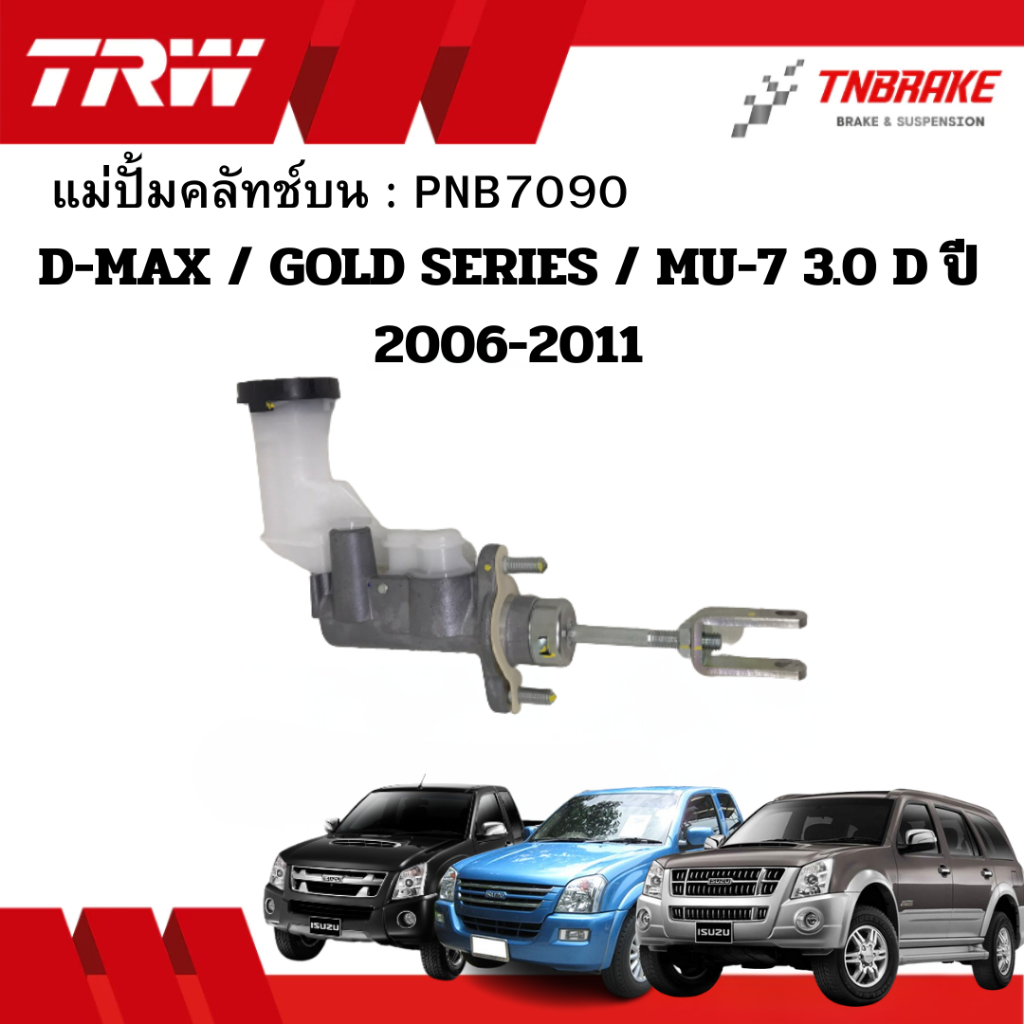 TRW แม่ปั้มคลัทช์ บน D-MAX / GOLD SERIES / MU-7 3.0D ปี2006-2011 ขนาด5/8“ PNB7090 คลัชบน คลัทซ์ ดีแม