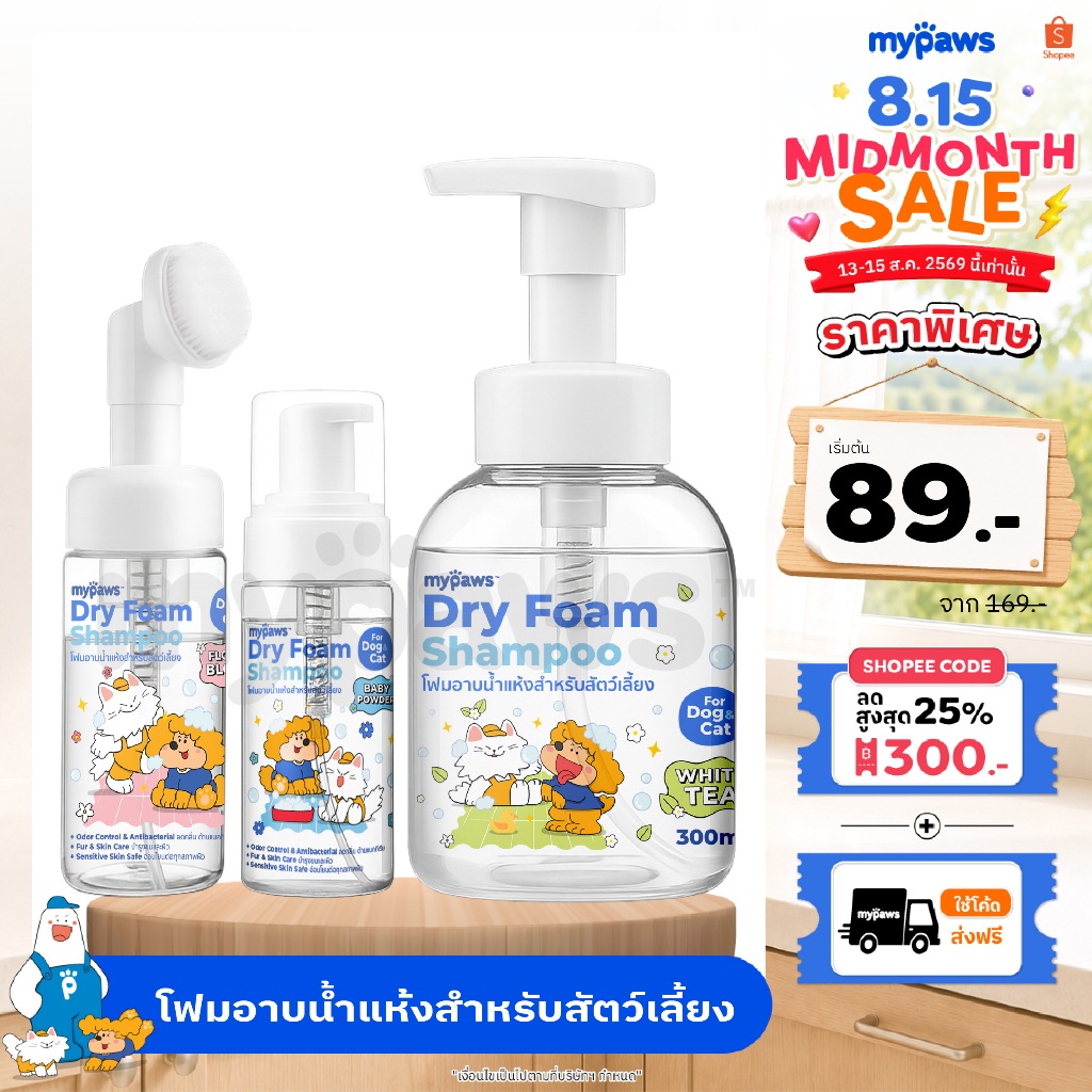 [🔥MidmonthSale]My Paws โฟมอาบน้ำแห้งสำหรับสัตว์เลี้ยง ขนไม่