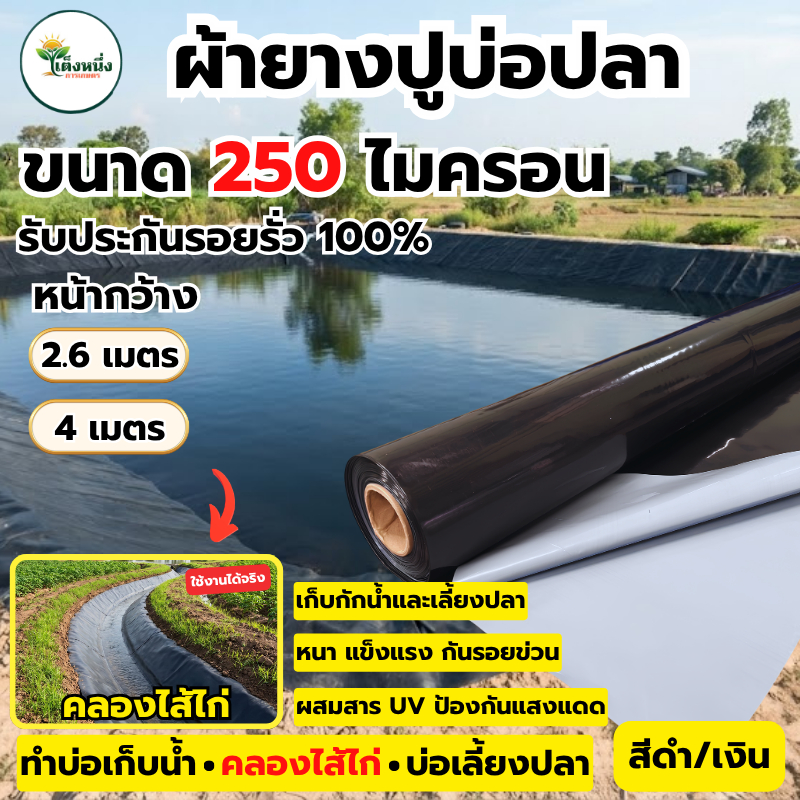 พลาสติกปูบ่อ ผ้ายางปู หน้ากว้าง 2.6เมตร / 4เมตร อย่างหนา 250-300 ไมครอน ผสม UV สีดำ-เงิน ปูบ่อ ปูคลองไส้ไก่ เลี้ยงปลา