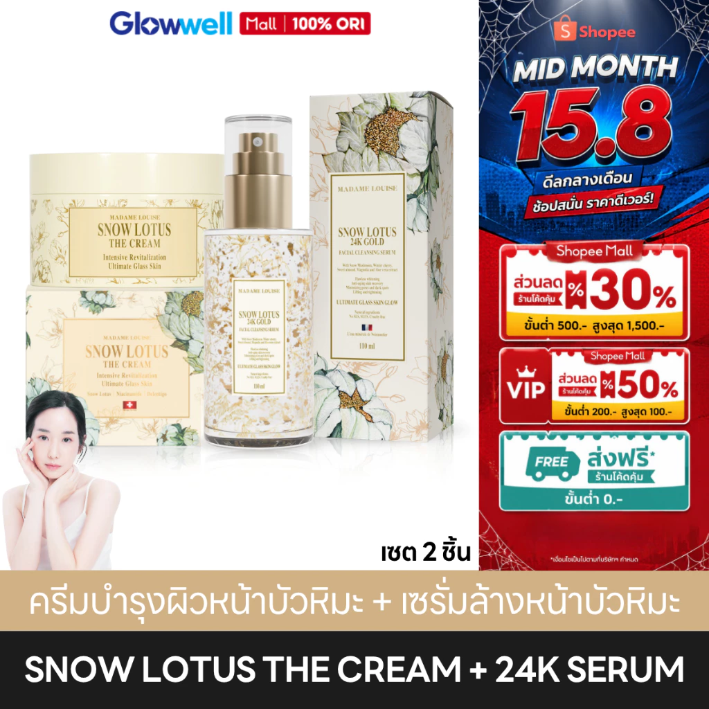 [ส่งในวัน!] Madame Louise Snow Lotus The Cream + Cleansing Serum ครีมบำรุงผิวหน้า เซรั่มล้างหน้า ผิวชุ่มชื้น
