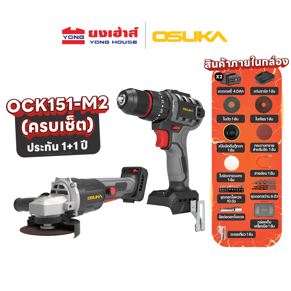 OSUKA เครื่องเจียรไร้สาย ไร้แปรงถ่าน + สว่านไร้สาย 3 ระบบ 20v รุ่น OCK151-M2 สว่านแบต ประกัน 1+1 ปี