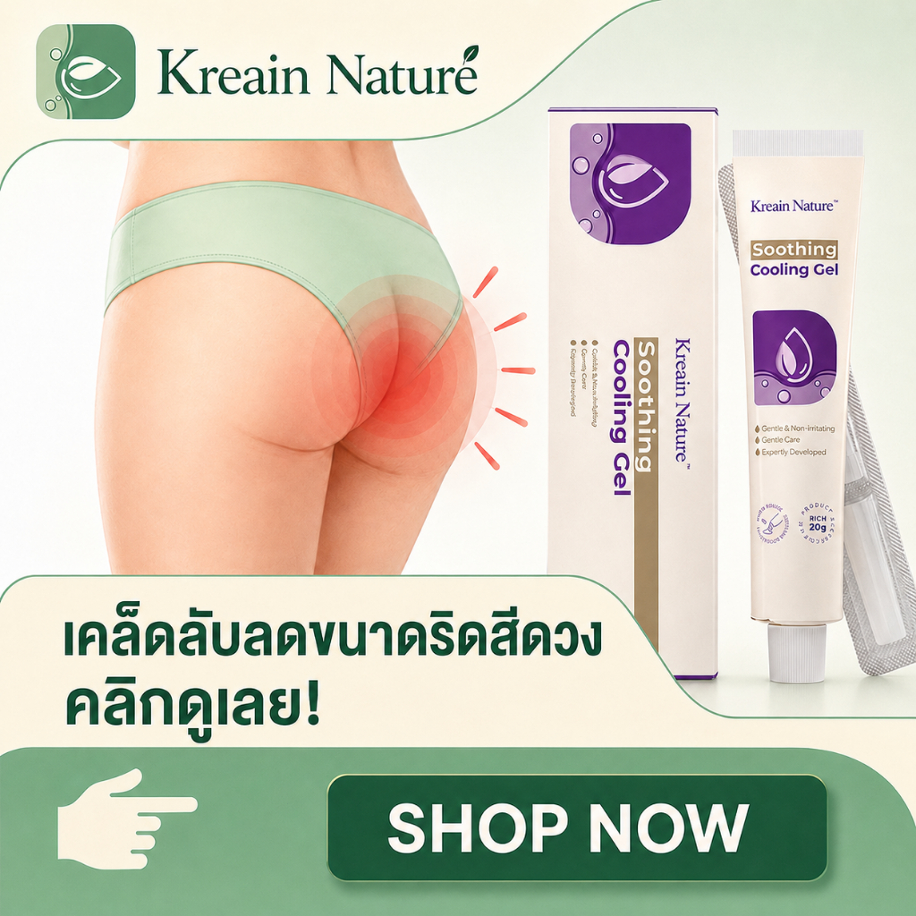Kreain Nature เจลสมุนไพรดูแลริดสีดวงทวาร ช่วยลดปวดแสบ บวม คั