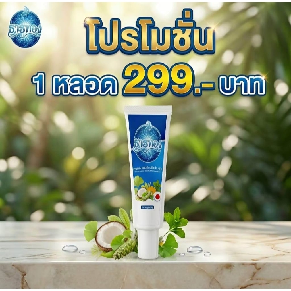 ครีมธารทอง ทาบำรุงผิวขาและน่อง บำรุงผิวชุ่มชื้น 1 หลอด ขนาด 30 กรัม