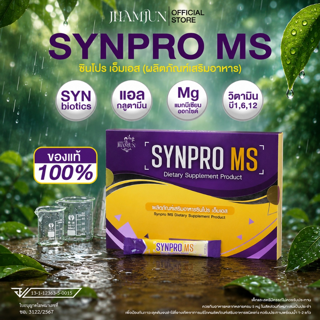 SynPro MS ซินโปรเอ็มเอส พยาบาลแจมจัง (แจ่มจันทร์)  ซินไบโอติ