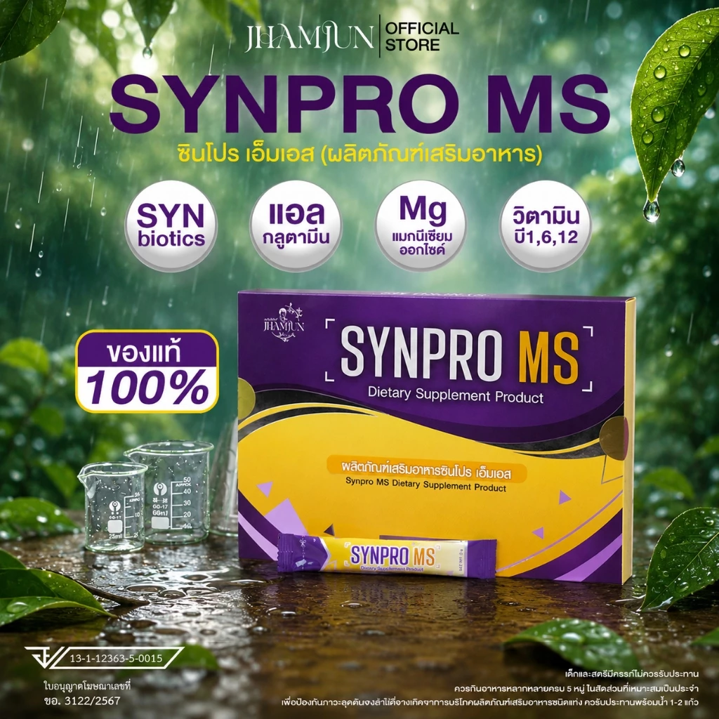 SynPro MS ซินโปรเอ็มเอส พยาบาลแจมจัง (แจ่มจันทร์) ซินไบโอติกSynbiotic พรีไบโอติกPrebiotics โพรไบโอติก [แท้100%]