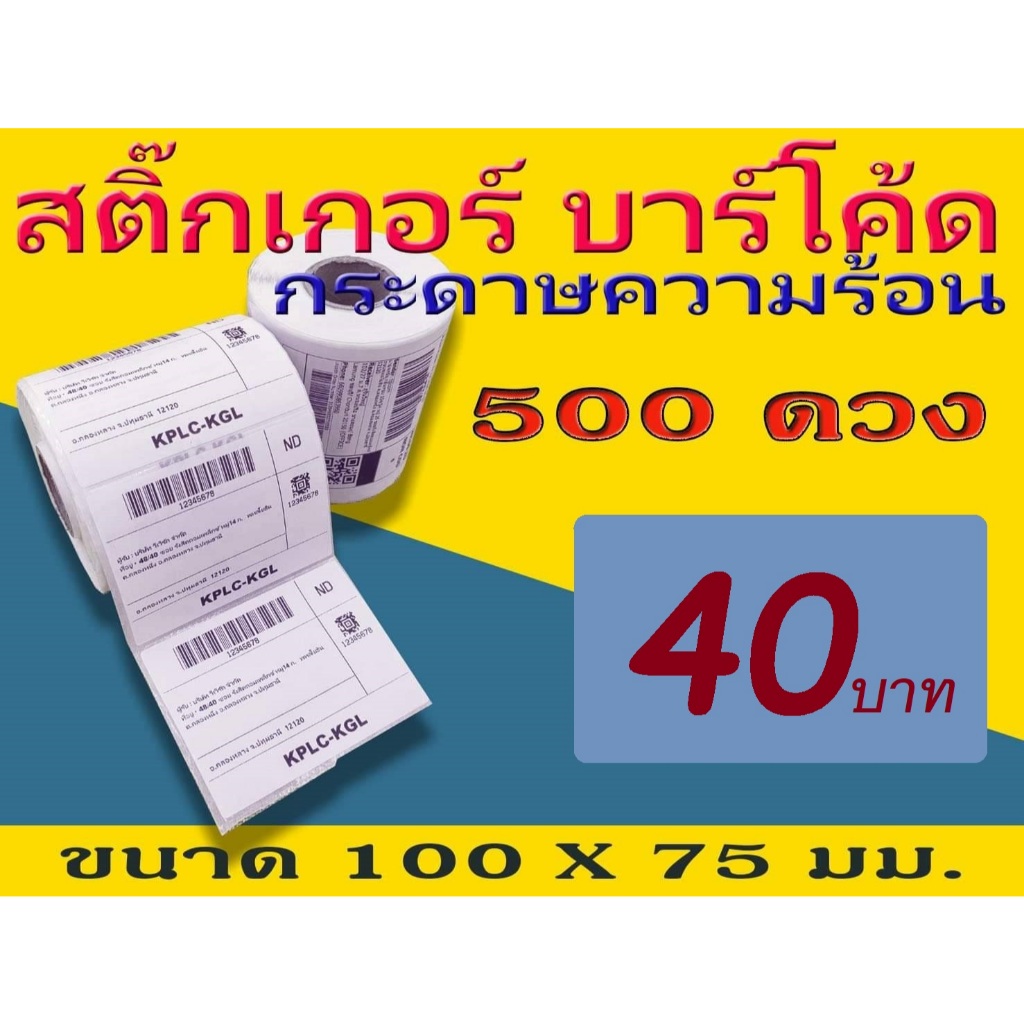 ราคาถูก!! สติ๊กเกอร์บาร์โค้ด สติ๊กเกอร์ความร้อน Barcode Sticker Label ขนาด 100x75 mm. ไม่ใช้หมึก