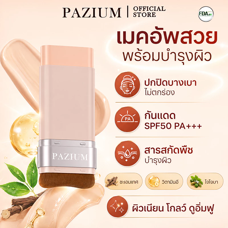 PAZIUM รองพื้น รองพื้นแบบแท่ง Stick foundation SPF50 PA+++ บางเบา กันน้ํา กันเหงื่อ 20G