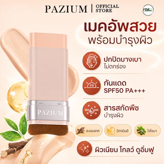 PAZIUM รองพื้น รองพื้นแบบแท่ง Stick foundation SPF50 PA+++ บางเบา กันน้ํา กันเหงื่อ 20G