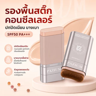PAZIUM รองพื้น รองพื้นแบบแท่ง Stick foundation SPF50 PA+++ บางเบา กันน้ํา กันเหงื่อ 20G
