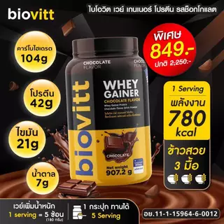 [เซ็ตเวย์เพิ่มน้ำหนัก] biovitt Gainer เพิ่มน้ำหนัก เพิ่มกล้ามเนื้อ อร่อย ทานง่าย โปรตีนสูง | 907.2 g