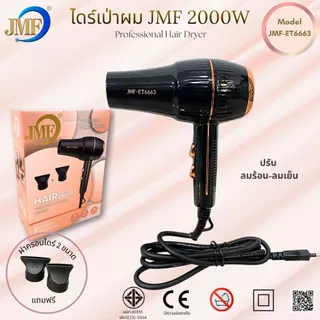 JMF Hair Dryer ET-6666 2000W เครื่องเป่าผม ปรับความร้อน&แรงลมได้ แห้งเร็ว ดูแลเส้นผม ไดร์จัดแต่งทรงผม รุ่นยอดนิยม