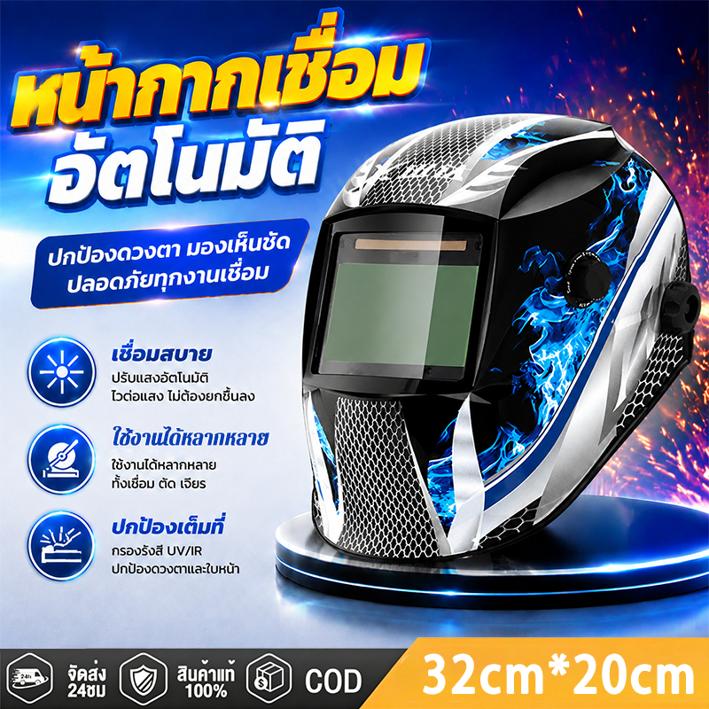 หน้ากากเชื่อมออโต้ หมวกเชื่อม ปรับแสงอัตโนมัติ ป้องกันตาปลอดภัย100% (เหมาะสำหรับงานเชื่อมทุกชนิด)