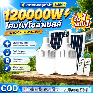 ไฟโซล่าเซลล์ 100000W โซล่าเซลล์ หลอดไฟ โซล่าเซลล์ LED ไลท์แสงสีขาวกันน้ำ และกันฝุ่นละออง ชาร์จไฟอัตโนม