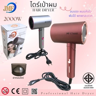 JMF Hair Dryer ET-6666 2000W เครื่องเป่าผม ปรับความร้อน&แรงลมได้ แห้งเร็ว ดูแลเส้นผม ไดร์จัดแต่งทรงผม รุ่นยอดนิยม