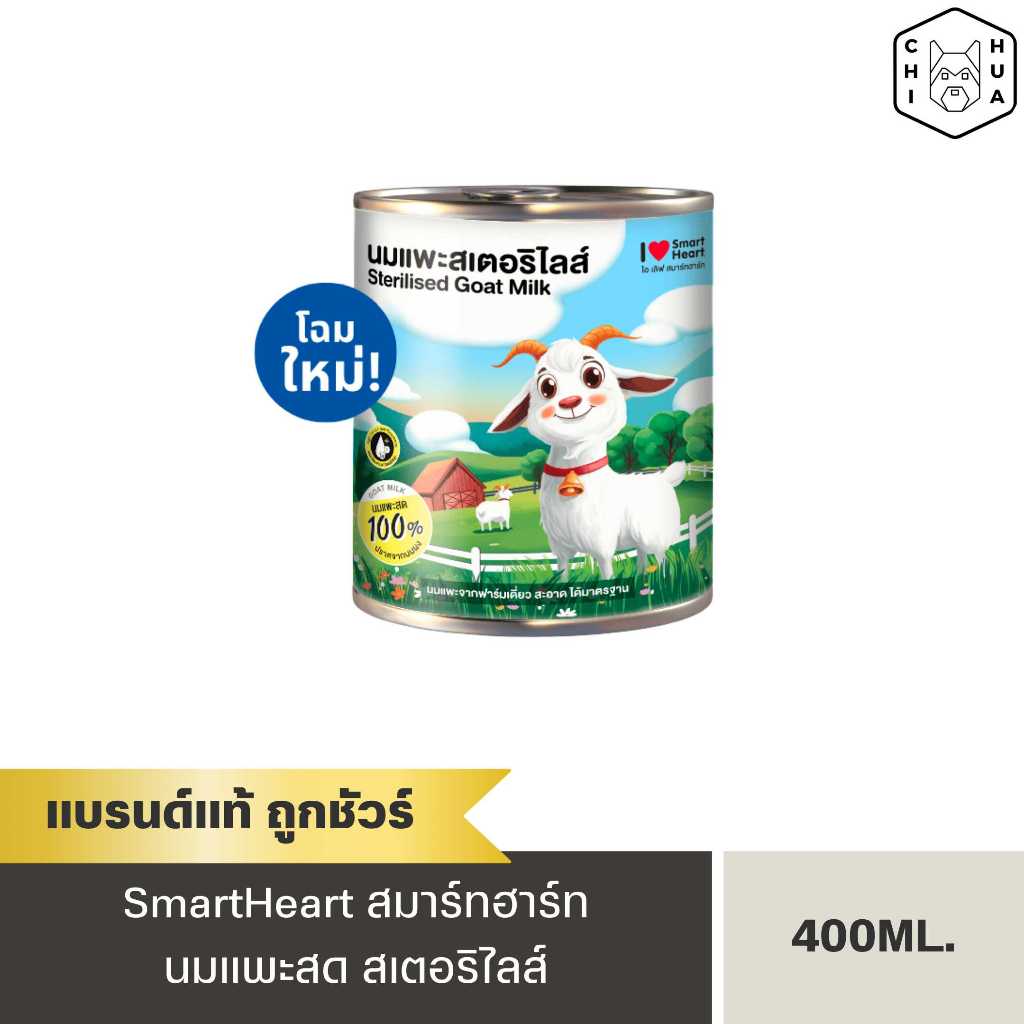 นมแพะ I Love SmartHeart (ขนาด400ml) นมแพะสดสเตอริไลส์100%