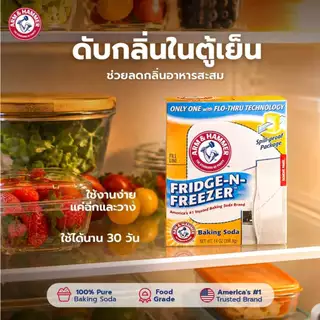 Arm & Hammer FRIDGE FRZER 14OZ เบกกิ้งโซดาฟรี๊ซ 140Z ปริมาณ 396 กรัม ใช้ดูดซับและขจัดกลิ่นอาหาร
