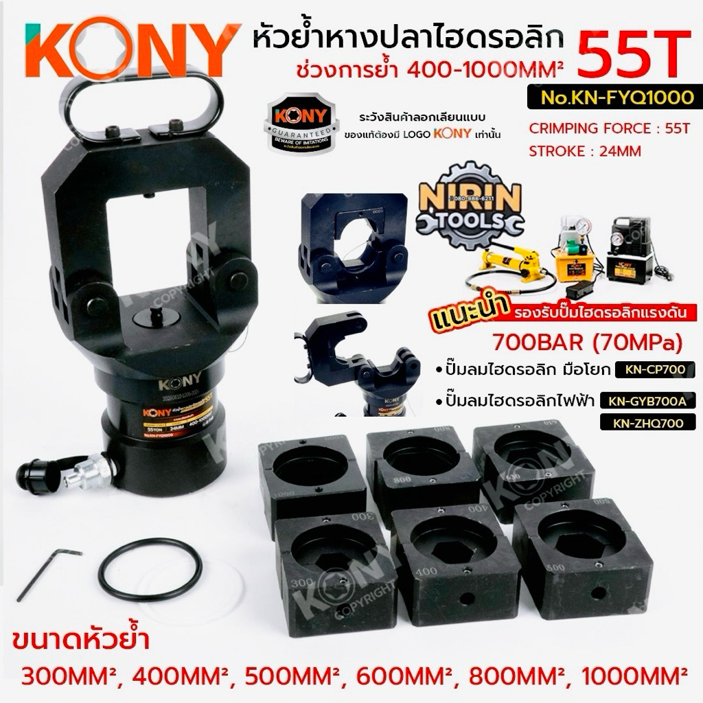 KONY หัวย้ำหางปลาไฮดรอลิก 55TON หัวย้ำ 400-1000MM² No.KN-FYQ1000