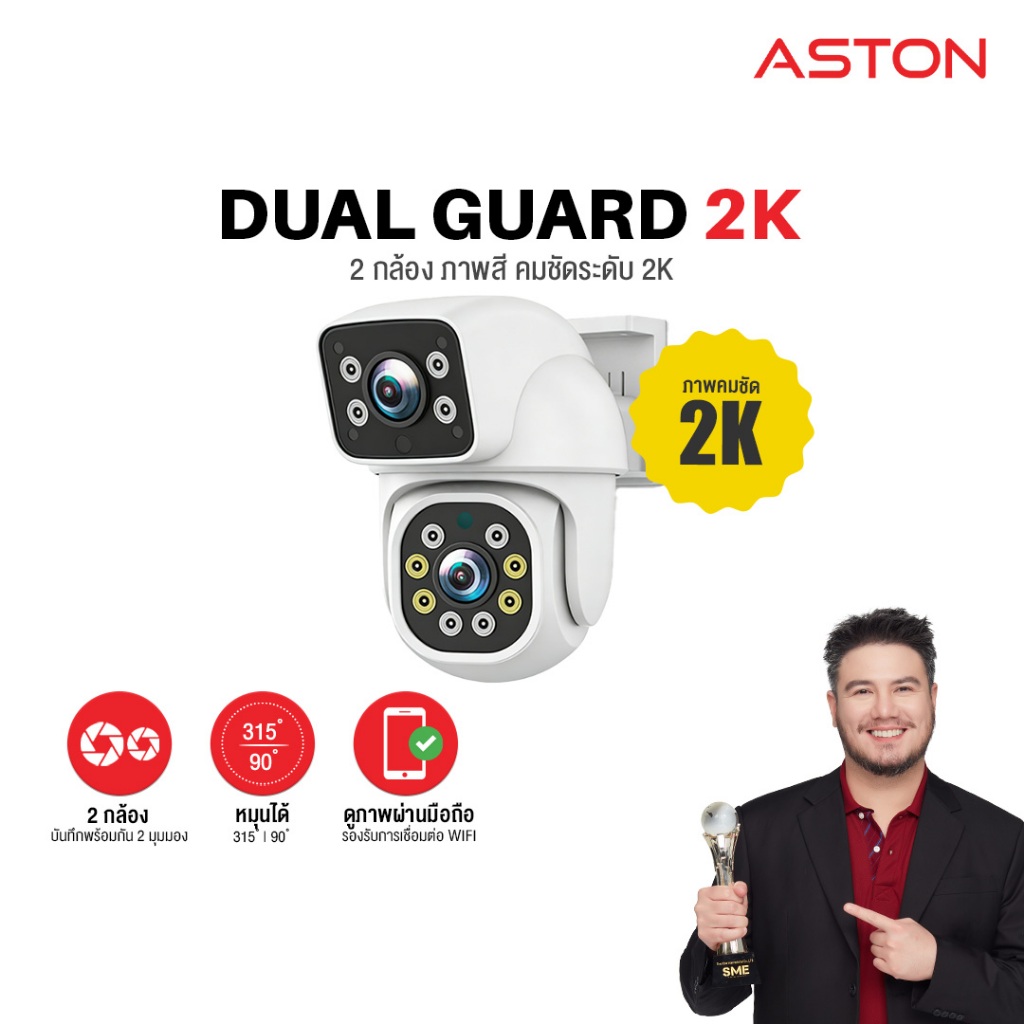 กล้องวงจรปิด ชัด2K Aston Dual Guard 2K กล้องบ้าน2กล้อง กันน้ำIP65 ชัด2K ไม่ลดความชัด บันทึกพร้อมกัน2