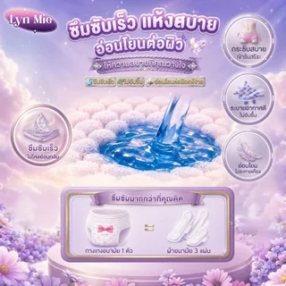กางเกงอนามัย Lyn Mie แบบใหม่! ทนน้ำดี น้ำหนักเบา ระบายความร้อนได้ดี ป้องกันการรั่วและนอนหลับสบาย