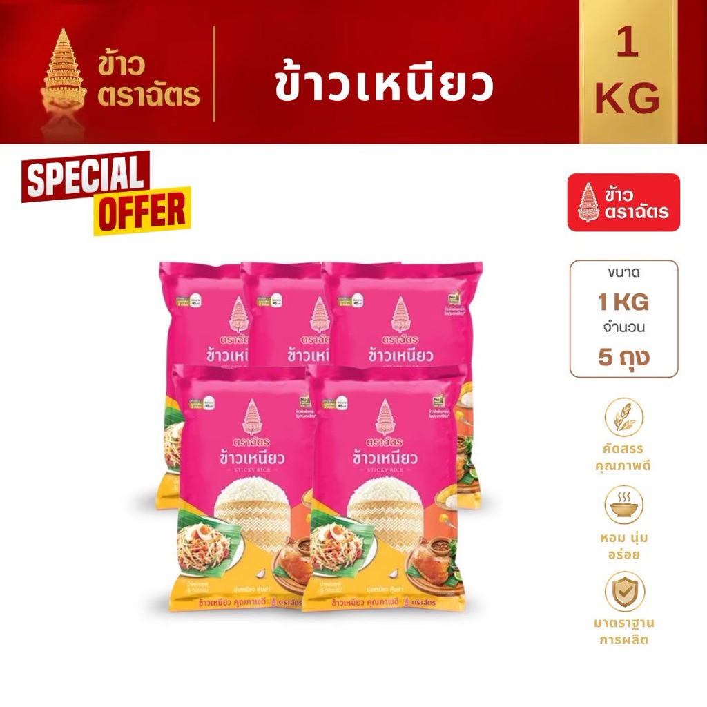 ข้าวเหนียว ตราฉัตร หอม นุ่ม หนึบ 1กก x 5 ถุง