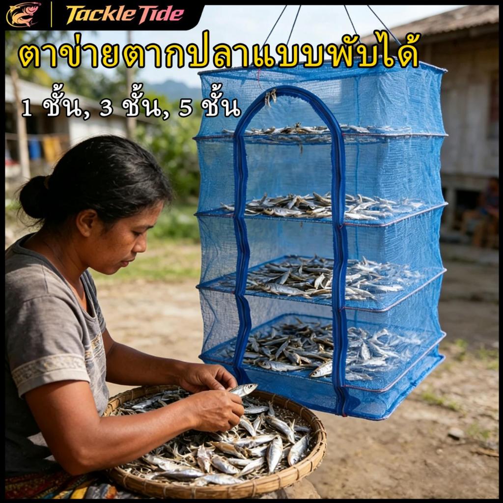 ตาข่ายตากแห้งแบบพับได้ ตาข่ายเก็บปลา ตาข่ายแขวนตากปลา ตากอาหารกลางแจ้ง