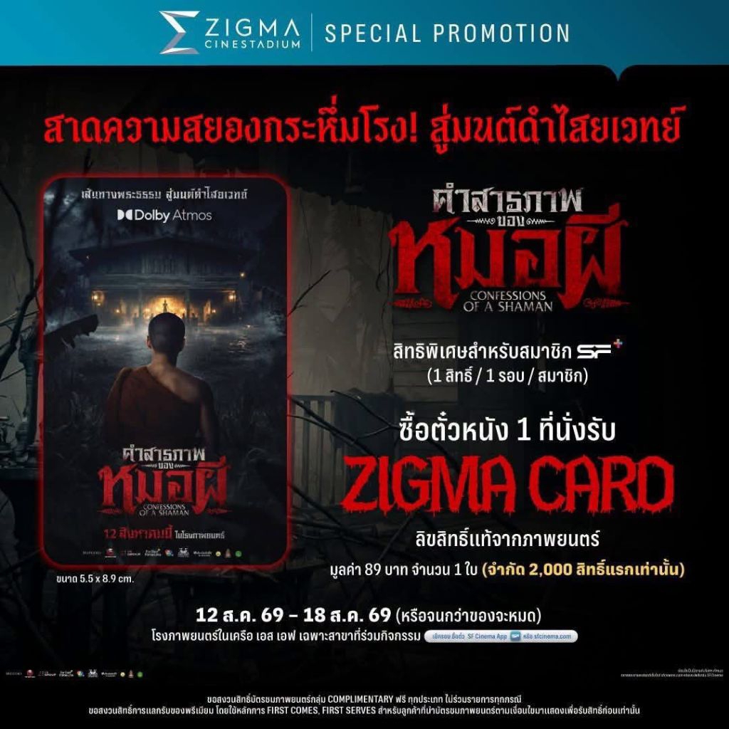 Photo Card คำสารภาพของหมอผี แท้ SF Cinema Dolby Card Zigma Card Confessions of a Shaman