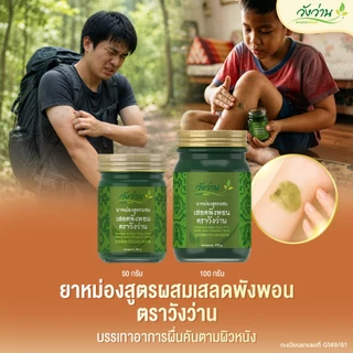 ยาหม่องเสลดพังพอน ตราวังว่าน 50 กรัม