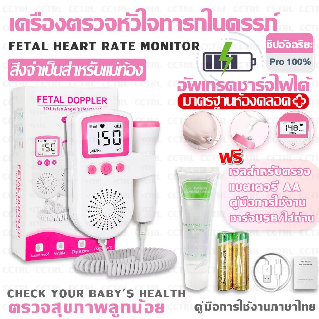 เครื่องฟังทารก เครื่องวัดการเต้นหัวใจเด็ก เครื่องวัดหัวใจทารกในครรภ์ ฟังหัวใจทารก