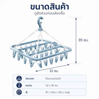 ราวตากผ้ามีหนีบผ้า 32 หนีบผ้า วัสดุ PP คุณภาพดี หมุนได้ 360 องศา กันลื่น ใช้งานในร่มและกลางแจ้งได้