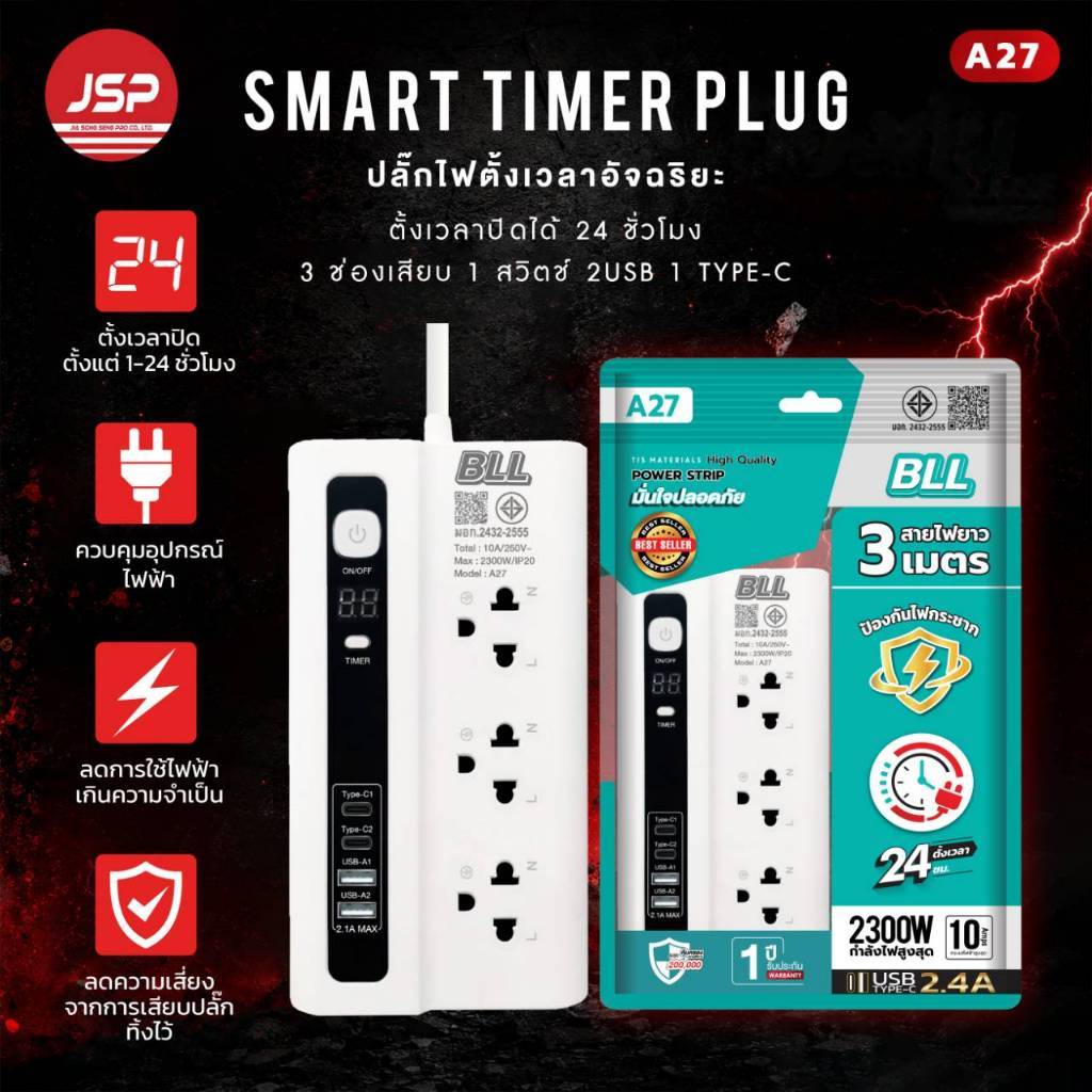 ปลั๊กไฟตั้งเวลาปิดอัตโนมัติ BLL A27 3 ช่อง 1 สวิตซ์รวม สาย 3 เมตร (รองรับไฟ 2300W)