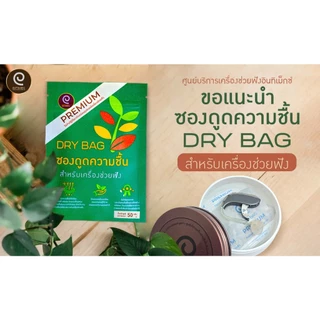 ซองดูดความชื้นสำหรับเครื่องช่วยฟัง DRY BAG พรีเมี่ยม