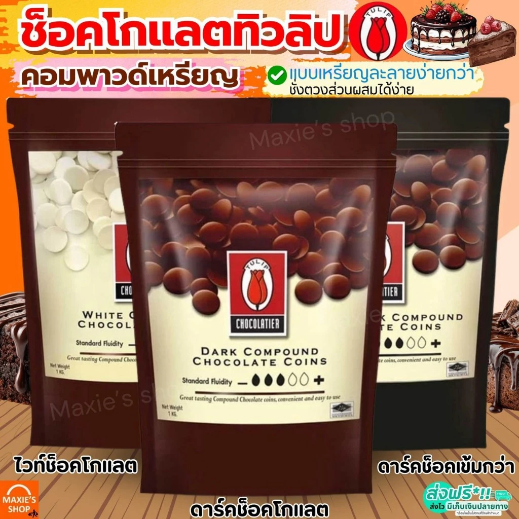 🔥ส่งฟรี🔥 ช็อคโกแลต คอมพาวด์ ทิวลิป แบบเหรียญ (มีให้เลือก3ขนาด) Tulip ช็อกโกแลต คอมพาวชอคโกแลต คอมพาวเหรียญ ช็อคคอมพาว