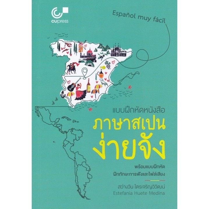 [มาใหม่] แบบฝึกหัดหนังสือภาษาสเปนง่ายจัง (SPANISH IS SO EASY.) (9789990200379) C112 cuup