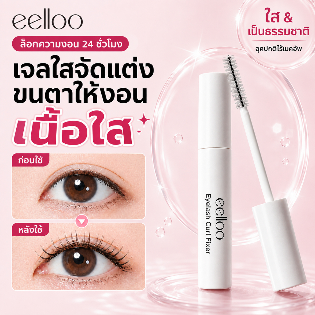 eelloo โปร่งใส มาสคาร่าใส ขนตาสวยธรรมชาติ เจลล็อคขนตา ปัดง่ายไม่จับตัว มาสคาร่ากันน้ำ ไปเรียน ไปทำงาน