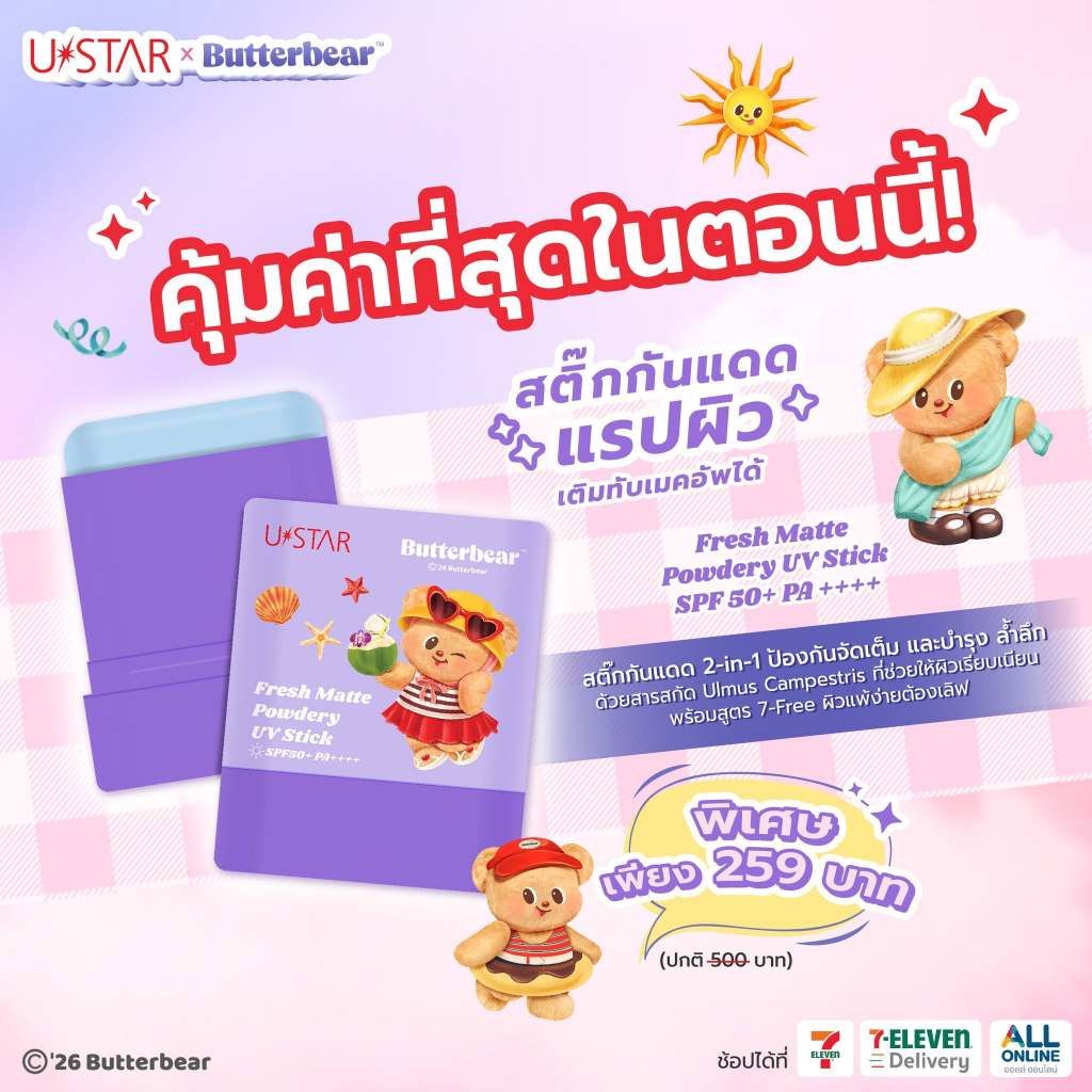 Ustar X Butterbear กันแดดแบบแท่ง Fresh Matte Powdery UV Stick SPF 50+ PA++++ 10 กรัม