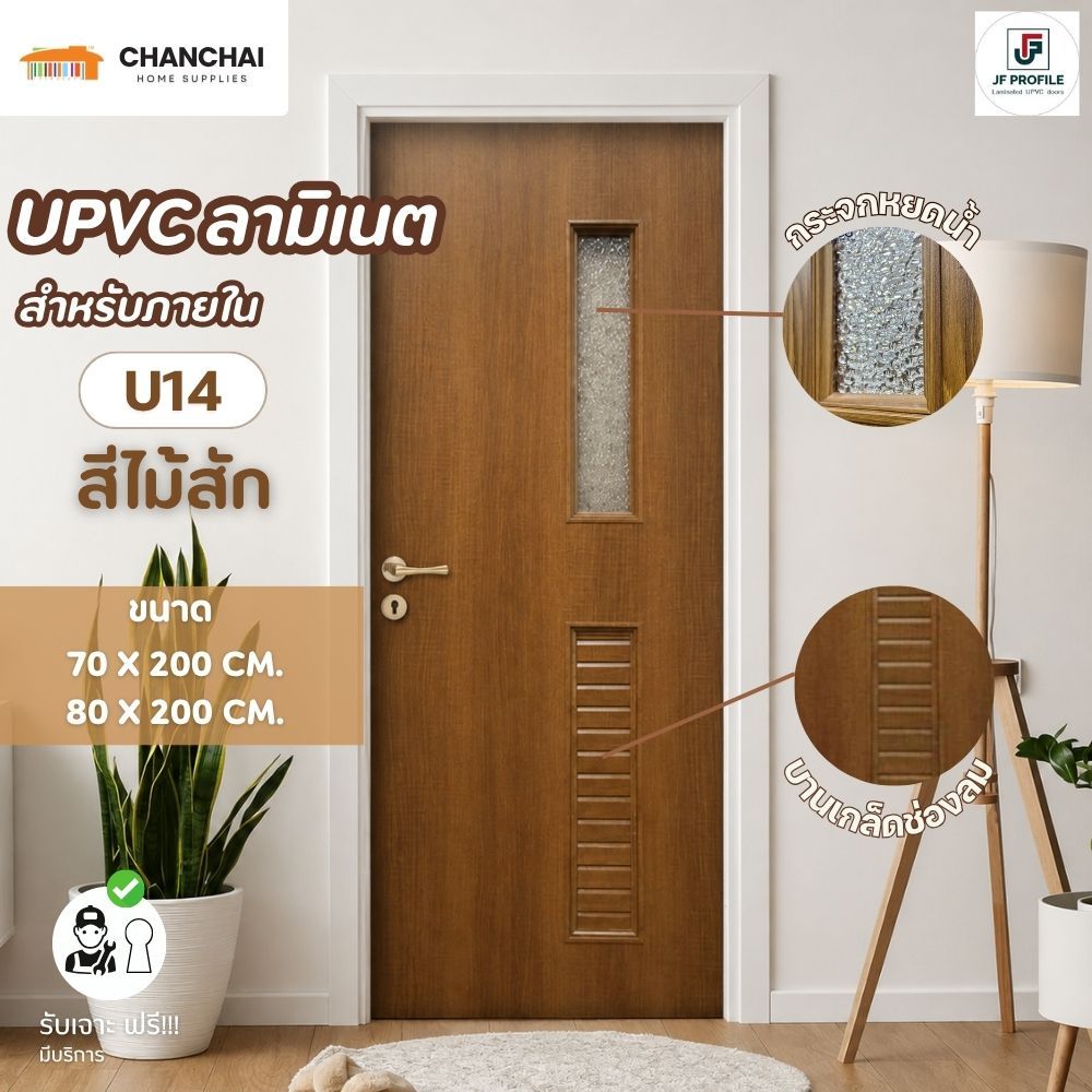 JF - U14 ขนาด 80x200 cm. / 70x200 cm.ประตูห้องน้ำ ประตูภายใน กันน้ำ กันปลวก100% UPVC ลายไม้ลามิเนต สีลายไม้สัก (ไม่เจาะ)
