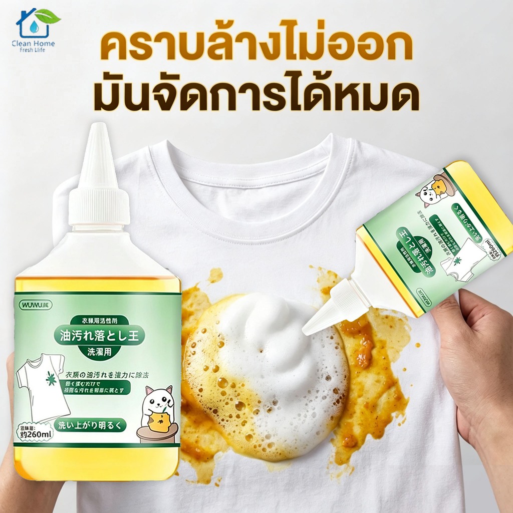น้ำยาขจัดคราบน้ำมันเสื้อผ้าญี่ปุ่น 260ml หัวหยด สูตรอ่อนโยนต่อผ้า ขจัดคราบอาหาร คราบน้ำมันเครื่อง คราบเหลือง