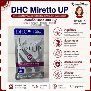 🇯🇵💫 DHC Miretto 30 วัน วิตามินเพื่อบำรุงผม เร่งผมยาว ผมนุ่มลื่น ไม่แห้งฟู จากญี่ปุ่น