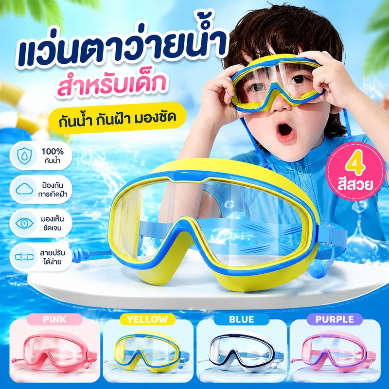 แว่นตาว่ายน้ำเด็ก มุมกว้าง HD ซีลซิลิโคน ป้องกันหมอก กันน้ำ ป้องกันรังสี UV สำหรับเด็กอายุ 3-16 ปี สายรัดปรับระดับได้