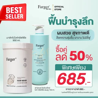 มาส์กถัง!! [มีของแถมเฉพาะในไลฟ์] Farger ฟาร์เกอร์ ไวท์ ทรัฟเฟิล ลักซ์ชูรี่ แฮร์ มาส์ก 950 มล. ทรีทเม้นท์ บำรุงผม มาส์กผม