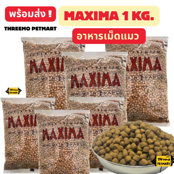 MAXIMA แม็กซิม่า อาหารเม็ดแมว ขนาดบรรจุ 1 กิโลกรัม พร้อมส่ง