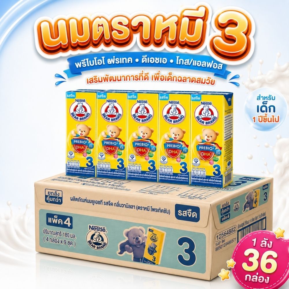 [ยกลัง] Bear brand นมตราหมี สูตร3 โพรเท็กซ์ชัน รสจืด 180มล x 36กล่อง