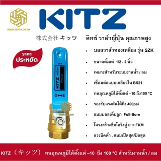 บอลวาล์ว ทองเหลือง KITZ รุ่น SZK ขนาด 1/2 นิ้ว - 2 นิ้ว
