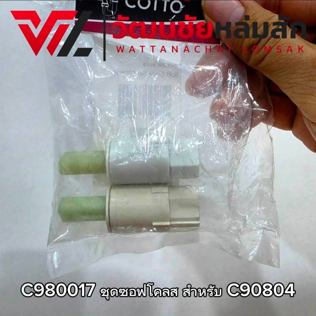 Cotto C980017 ชุดซอฟโคลส สำหรับฝารองนั่งชักโครกรุ่น C90804