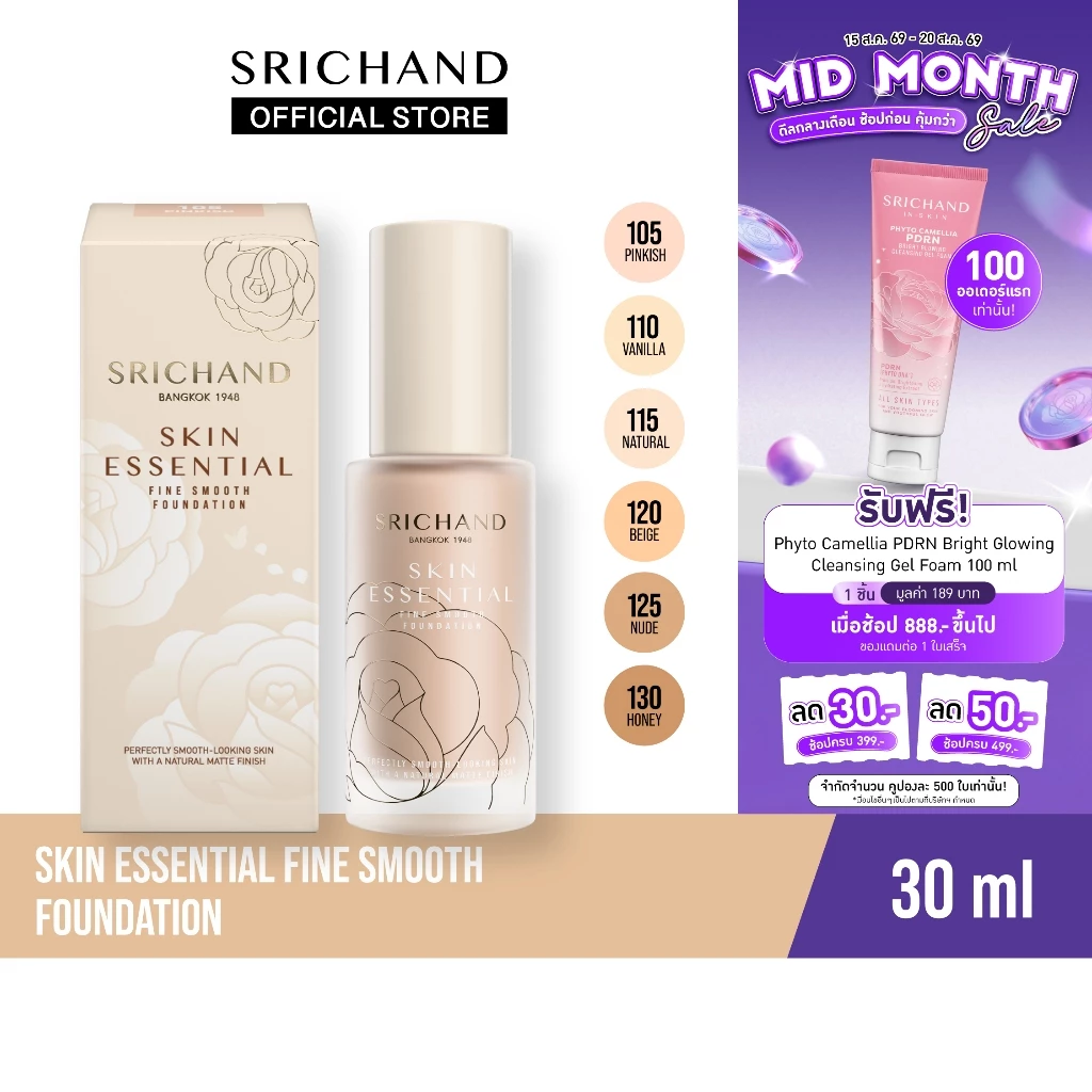 [ใหม่] SRICHAND สกิน เอสเซ็นเชียล ไฟน์ สมูท ฟาวน์เดชั่น Skin Essential Fine Smooth Foundation 30g